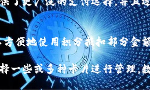 数字钱包通常可以支持多种类型的卡片和支付方式，以下是一些常见的分类：

### 1. **信用卡**
数字钱包常常可以存储多张信用卡。用户在使用数字钱包进行支付时，选择信用卡作为付款方式，便捷且安全。信用卡提供的消费额度和积分奖励也能为用户带来额外的价值。

### 2. **借记卡**
与信用卡不同，借记卡直接与用户的银行账户相连。通过数字钱包，用户可以方便地使用借记卡进行线上和线下支付。许多用户喜欢借记卡，因为它有助于控制支出，避免过度消费。

### 3. **预付卡**
预付卡是一种提前充值的卡片，用户可以将资金存入卡内并在需要时使用。数字钱包支持这种卡片类型，使得用户可以轻松管理其预付卡余额和消费情况。

### 4. **礼品卡**
许多商家提供礼品卡，这类卡片也可以在数字钱包中存储。用户可以将礼品卡在购物时方便地兑换，享受商家提供的优惠。

### 5. **社保卡和医保卡**
在某些情况下，数字钱包还支持社保卡和医保卡的信息存储。这样，用户在医疗或社保事务中可以更方便地进行身份验证。

### 6. **交通卡**
在一些城市，数字钱包也可以挂载交通卡，方便用户在乘坐公共交通时进行支付。这不仅简化了购票流程，还使得出行更为高效。

### 7. **电子货币**
一些数字钱包支持使用电子货币进行交易，如比特币等其他加密货币。这为用户提供了更广泛的支付选择，并且适应了现代支付的趋势。

### 8. **积分卡**
许多商家设有积分系统，用户可以将积分卡储存于数字钱包中。在购物时，用户可以方便地使用积分抵扣部分金额，享受更多优惠。

以上这些卡片类型展示了数字钱包的多样性。用户可以根据自己的需求和习惯，选择一些或多种卡片进行管理。数字钱包的便利性在于其整合了多种支付方式，使用户的支付体验更加便捷和高效。