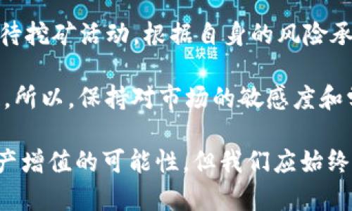   TP钱包挖MDX是永久的吗？全面解析与用户指南 / 
 guanjianci TP钱包, MDX, 挖矿 /guanjianci 

引言
在虚拟货币的世界中，挖矿作为一种获取数字资产的方式吸引了众多用户的关注。TP钱包是一个备受欢迎的加密货币钱包，而MDX作为一种数字资产，其挖矿活动引发了投资者的兴趣。在众多疑问中，“TP钱包挖MDX是永久的吗？”这一问题尤为关键，关乎着用户的收益与投资策略。

TP钱包与MDX概述
TP钱包是一款多功能的数字货币钱包，支持多种加密货币的存储与交易。其用户界面友好，操作简便，非常适合普通用户使用。此外，TP钱包还具有高安全性，用户的资产受到充分保护。而MDX是一个基于区块链的去中心化交易所的代币，其独特的价值和潜力使得许多投资者对其产生浓厚兴趣。

挖矿的基本原理
挖矿是通过计算机运行复杂的数学算法来验证和记录加密货币交易的过程。在这个过程中，矿工们通过解决算法问题获得区块奖励，进而获得一定数量的数字货币。对于TP钱包的用户来说，挖矿MDX可以看作是一种参与网络治理和获取资产的方式。

TP钱包挖MDX的模式
在TP钱包中，用户可以通过参与流动性挖矿来获取MDX代币。这种模式结合了数字资产的流动性与用户的参与度，用户将其资产提供给流动性池，就有可能获得相应的收益。特别地，挖矿的过程并非一次性结束，而是一个长期的参与过程。这也使得人们对于“挖MDX是永久的吗？”产生了疑问。

挖矿是否永久的探讨
首先，需要明确的是，挖掘MDX并不是永久的。区块链生态系统风云变幻，市场环境、技术进步和项目方向都可能影响挖矿的持续性。从技术的角度来看，挖矿的规则与奖励机制都有可能随着项目的更新而变化。因此，虽然当前的挖矿活动可能持续一段时间，但并不能保证其长期稳定性。

市场因素的影响
此外，市场因素也是影响矿业可持续性的关键。数字货币市场波动性极大，价格的起伏直接影响用户参与挖矿的积极性。一旦市场行情不佳，用户可能会选择撤回流动性，从而影响MDX的挖矿活跃度。对于投资者来说，观察市场动态、理性分析投资风险是至关重要的。

区块链技术的迭代
值得注意的是，区块链技术的快速迭代同样可能影响到MDX的挖矿策略。新的共识算法、链上治理方式以及技术创新，都可能对现有挖矿模式带来冲击。例如，某些项目可能会推出新版本，导致旧版挖矿停止。因此，用户需要保持对技术动态的敏感，以便于及时调整策略。

参与挖矿的最佳实践
为了最大程度地提高挖矿收益，用户应该掌握一些最佳实践。首先，了解市场行情是必不可少的。通过分析价格走势和市场动态，做出相应的投资决策，进而决定是否继续参与挖矿。其次，掌握流动性池的操作机制，了解资金的流动性、风险和收益预期，才能保持理性的投资心态。

社区支持的重要性
社区在数字资产的挖矿中起到至关重要的作用。通过加入相关的社群，用户可以与其他投资者交流心得体会，分享成功的经验和失败的教训。此外，针对MDX的官方渠道中，也会定期发布项目的最新动态、调整方案等，用户可以依据这些信息做出相应的决策。

结论
综上所述，TP钱包挖MDX并非永久的，其可持续性受到多种因素的影响，包括市场行情、技术进步以及社区动态等。作为投资者，理性对待挖矿活动，根据自身的风险承受能力和市场情况做出适时的调整，将是参与数字资产挖矿的明智之举。

对于每一个参与者而言，持续学习是非常重要的。无论是了解挖矿的基本原理，还是关注技术和市场的变化，都是实现资产增值的关键。所以，保持对市场的敏感度和学习的热情，能够使你在不断变化的数字货币世界中立于不败之地。

数字货币领域新兴事物层出不穷，挖矿的未来可能也将更多地趋向于创新与变革。TP钱包挖MDX作为一种参与途径，为用户提供了资产增值的可能性，但我们应始终记得，伴随机遇而来的还有不可忽视的风险。只有在充分理解其背后的机制与市场环境后，才能在这一领域中实现更好的收益与发展。