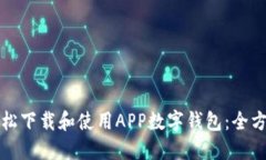 如何轻松下载和使用APP数