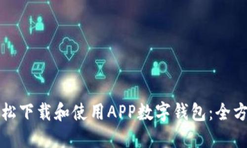 如何轻松下载和使用APP数字钱包：全方位指南