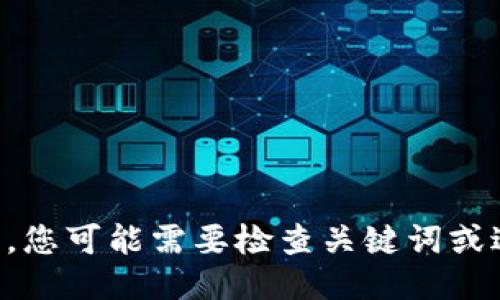 未能找到相关的信息，您可能需要检查关键词或进一步提供详细信息。