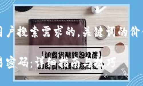 思考一个并且最接近用户搜索需求的，关键词的价值和相关关键词的展示

如何设置TP钱包的交易密码：详细指南与技巧