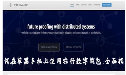 如何在苹果手机上使用农行数字钱包：全面指南