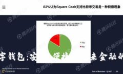 真正的数字钱包：安全、