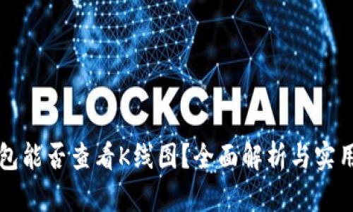 TP钱包能否查看K线图？全面解析与实用指南