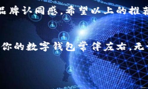 个性数字钱包名字大全男：展现个性与风格的数字增值之选

数字钱包, 个性名字, 男性钱包名字/guanjianci

引言
在这个数字化迅速发展的时代，越来越多的人选择使用数字钱包来管理自己的财务。不仅因为它为我们提供了便利和安全性，更因为它能够反映出持有者的个性。特别是男性，他们在选购数字钱包时，往往希望这个钱包名字能够传达出他们的风格、兴趣或个性。因此，接下来我们将探索一系列适合男性的个性数字钱包名字，帮助你找到一个能代表你的独特风格的名字。

个性数字钱包的重要性
个性化的数字钱包不仅是一个实用的工具，它还承载了用户的身份和价值观。选择一个个性化的名字，可以让它在众多数字钱包中脱颖而出，让使用者感到更为亲切。这样的名字能在商讨或分享时引发更多的共鸣，甚至可能成为引发话题的焦点。

选择个性数字钱包名字的考虑因素
在为数字钱包起名时，有几个关键因素需要考虑。首先，它需要，因为太过复杂的名字容易让人误记或者无法传播。其次，名字应该有一定的个性，能够传达出持有者的特质或情感。同时，文化的关联性也是一个重要因素，一些名字可能因为文化元素而产生深层次的情感共鸣。最后，确保这个名字没有被其他品牌或产品使用，从而避免未来可能的法律问题。

个性数字钱包名字推荐
以下是一些特别适合男性的个性数字钱包名字，供你参考：

ul
  listrong利剑钱包/strong - 别致而又充满力量感的名字，暗示持有者的果敢与精明。/li
  listrong阳刚侠/strong - 这个名字传达出一种英雄气概，同时也展现出阳光的活力。/li
  listrong智者之财/strong - 寓意着智慧和人生经验，让人感觉稳重与深邃。/li
  listrong风暴骑士/strong - 一个充满冒险精神和活力的名字，适合那些热爱挑战的人。/li
  listrong神秘钱包/strong - 带有一点悬疑感，吸引他人的好奇心。/li
  listrong完美掌控/strong - 凸显掌握财务的能力，非常适合那些精明的商业人士。/li
  listrong潮流先锋/strong - 适合追求新潮流、总是走在时尚前沿的人。/li
  listrong极致品味/strong - 强调其用户的优雅与高雅，展现与众不同的气质。/li
  listrong掌中宝/strong - 暗示这个数字钱包是极其珍贵的存在，体现出用户对财务的珍视。/li
  listrong隐士钱包/strong - 对于那些更喜欢低调与独处的人来说，这个名字非常符合其特质。/li
/ul

品牌个性与社会文化的结合
在命名过程中，品牌个性与社会文化的结合也是一个不可忽视的方面。许多数字钱包的名字会受到流行文化、文学、历史或地域特点的影响。例如，借助古典名著中的人物或象征，可以为钱包赋予更深层的文化价值。在这种情况下，命名者不仅仅是在给钱包命名，更是在构建一种文化符号，让钱包本身成为一种生活态度的体现。

如何选择最适合自己的名字
在面对众多选择的时候，选择一个最适合自己的名字可能并不简单。首先，可以考虑列出一些个人特质、兴趣和价值观，然后从中提炼出几个关键词。接着，用这些关键词作为灵感萃取出具有个性的名字。此外，若有可能，向朋友或者家人征求意见，听听他们的想法和感受，有时外在的反馈能够帮助你更好地审视这个名字的合适性。

总结
随着数字化时代的到来，数字钱包不仅仅是一个简单的支付工具，更是展现个人风格和社会认同的重要载体。选择一个个性化的名字，能够帮助用户更好地表达自己，形成独特的品牌认同感。希望以上的推荐能够为每一位男性用户在寻找个性数字钱包名字时，提供一些启发和帮助。在这个方面勇于尝试，总能找到一个最符合自己风格的名字，成为自己理财生活中不可或缺的一部分。

后记
起一个好的数字钱包名字，不仅是对自己个性的塑造，更是对生活态度的一种表达。希望每位用户都能在这个过程中找到灵感，享受数字化带来的便捷与乐趣。在未来的日子里，愿你的数字钱包常伴左右，无论遇到何种挑战，都能轻松应对，实现财富的增长与生活的精彩。

通过以上内容，相信读者能够对如何选择一个个性化的数字钱包名字有更清晰的理解，愿大家都能找到最适合自己的那一个！