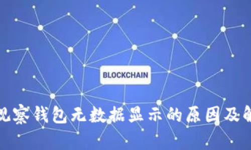 TP钱包观察钱包无数据显示的原因及解决方案