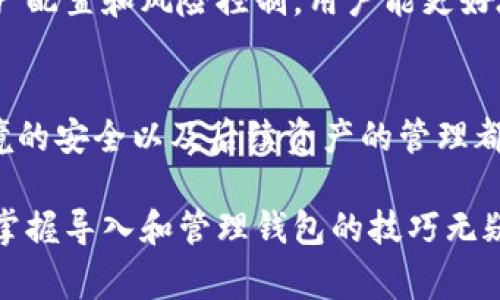   T P钱包如何导入IM钱包：详细步骤与常见问题解答 / 
 guanjianci T P钱包, IM钱包, 钱包导入 /guanjianci 

引言
在当今数字货币的潮流中，钱包的安全和使用便捷性尤为重要。对于许多用户来说，转移或导入钱包的操作变得不可避免，尤其是在选择不同的钱包系统时。本文将深入探讨如何将T P钱包中的资产成功导入到IM钱包中，同时解决用户在这一过程中可能遇到的各种问题。

什么是T P钱包与IM钱包？
T P钱包是一款支持多种数字货币存储和交易的数字钱包，其界面友好，功能全面，用户从初学者到资深玩家都能轻松上手。IM钱包则是另一种受到广泛关注的数字钱包，特点是快速交易和强大的安全性，非常适合频繁交易的用户。
虽然两款钱包各有所长，但用户在使用过程中可能会选择更适合自己的钱包。因此，了解如何将T P钱包中的资产导入到IM钱包中，成为了许多用户的需求所在。

导入前的准备工作
在进行导入操作前，用户需要确保自己已经拥有IM钱包并已经完成了相关的注册和设置。其次，用户还需确保自己了解T P钱包里的资产情况，包括哪些数字货币和相应的数量。此外，确保网络连接正常以及设备安全也是步骤之一，以避免数据丢失或钱包被攻击。

导入T P钱包到IM钱包的步骤
1. **备份T P钱包**：在进行任何操作之前，首先应备份T P钱包的密钥或助记词。这是一项基本的安全措施，确保在导入过程中出现意外情况时，用户的资产能够恢复。
2. **获取IM钱包的导入功能**：打开IM钱包，查找该应用的“导入钱包”选项。这通常可以在设置或安全选项卡里找到。在某些版本中，用户需要点击“添加钱包”后才能找到导入的选项。
3. **选择导入方式**：通过输入助记词或私钥的方式导入是最常见的选择。根据IM钱包的要求，用户需将T P钱包中的助记词逐字输入。请注意，助记词的准确性直接影响到资产的安全性。
4. **确认导入**：完成助记词输入后，IM钱包通常会要求用户确认这一操作。仔细核对输入的助记词，避免因输错导致的资产损失。
5. **资产查看**：导入成功后，用户可以在IM钱包的主界面看到这些资产。为了确保一切正常，建议随意进行小额交易，了解交易过程是否顺畅。

常见问题解答
在进行T P钱包到IM钱包的导入过程中，用户可能会遇到一些问题，以下是几项常见问题及其解答：

h41. 为什么导入后我的资产不见了？/h4
首先，确认助记词或私钥输入是否正确。如果输入错误，系统将无法识别你的钱包，从而导致资产无法显示。此外，确保您正在使用的是最新版本的IM钱包。有时，版本不兼容也可能导致显示错误。

h42. 如何确保我的导入过程安全？/h4
安全性是导入过程中的首要考虑。避免在公共Wi-Fi环境中进行此类操作，最好在安全的网络下进行。另外，定期更新钱包软件，以使其具备最新的安全补丁。

h43. 如果我忘记了T P钱包的助记词怎么办？/h4
助记词是访问数字资产的关键，若遗忘，找到备份是一种解决办法。如果未进行备份，则很遗憾，可能无法找回钱包中的资产。这也强调了在使用数字钱包时，定期备份的重要性。

导入后如何管理资产
成功导入资产后，用户应了解一些管理和运用这些资产的基本知识。例如，用户可以通过IM钱包进行数字货币的交易、存储和转账。IM钱包的界面直观，用户可以根据需要选择合适的功能。

此外，用户还需关注市场动态，定期调研不同数字货币的市场趋势，这样可以帮助用户在资产管理上做出更合理的决策。通过合理的资产配置和风险控制，用户能更好地利用这些数字资产。

总结
导入T P钱包到IM钱包的过程并非复杂，但需要用户对操作过程保持足够的谨慎。每一个步骤都至关重要，助记词的准确输入、网络环境的安全以及后续资产的管理都关乎资产的安全性。希望本文为那些正在探索如何导入数字钱包的用户提供了清晰的指导，帮助您在数字货币世界中走得更加顺利。 

无论你的钱包选择如何，保持学习和适应新技术的心态都是极为重要的。随着数字货币市场的发展，新的钱包类型和功能将不断出现，掌握导入和管理钱包的技巧无疑会为用户的投资之路增添更多可能性。