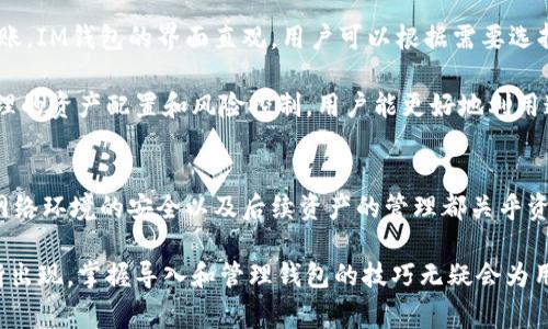   T P钱包如何导入IM钱包：详细步骤与常见问题解答 / 
 guanjianci T P钱包, IM钱包, 钱包导入 /guanjianci 

引言
在当今数字货币的潮流中，钱包的安全和使用便捷性尤为重要。对于许多用户来说，转移或导入钱包的操作变得不可避免，尤其是在选择不同的钱包系统时。本文将深入探讨如何将T P钱包中的资产成功导入到IM钱包中，同时解决用户在这一过程中可能遇到的各种问题。

什么是T P钱包与IM钱包？
T P钱包是一款支持多种数字货币存储和交易的数字钱包，其界面友好，功能全面，用户从初学者到资深玩家都能轻松上手。IM钱包则是另一种受到广泛关注的数字钱包，特点是快速交易和强大的安全性，非常适合频繁交易的用户。
虽然两款钱包各有所长，但用户在使用过程中可能会选择更适合自己的钱包。因此，了解如何将T P钱包中的资产导入到IM钱包中，成为了许多用户的需求所在。

导入前的准备工作
在进行导入操作前，用户需要确保自己已经拥有IM钱包并已经完成了相关的注册和设置。其次，用户还需确保自己了解T P钱包里的资产情况，包括哪些数字货币和相应的数量。此外，确保网络连接正常以及设备安全也是步骤之一，以避免数据丢失或钱包被攻击。

导入T P钱包到IM钱包的步骤
1. **备份T P钱包**：在进行任何操作之前，首先应备份T P钱包的密钥或助记词。这是一项基本的安全措施，确保在导入过程中出现意外情况时，用户的资产能够恢复。
2. **获取IM钱包的导入功能**：打开IM钱包，查找该应用的“导入钱包”选项。这通常可以在设置或安全选项卡里找到。在某些版本中，用户需要点击“添加钱包”后才能找到导入的选项。
3. **选择导入方式**：通过输入助记词或私钥的方式导入是最常见的选择。根据IM钱包的要求，用户需将T P钱包中的助记词逐字输入。请注意，助记词的准确性直接影响到资产的安全性。
4. **确认导入**：完成助记词输入后，IM钱包通常会要求用户确认这一操作。仔细核对输入的助记词，避免因输错导致的资产损失。
5. **资产查看**：导入成功后，用户可以在IM钱包的主界面看到这些资产。为了确保一切正常，建议随意进行小额交易，了解交易过程是否顺畅。

常见问题解答
在进行T P钱包到IM钱包的导入过程中，用户可能会遇到一些问题，以下是几项常见问题及其解答：

h41. 为什么导入后我的资产不见了？/h4
首先，确认助记词或私钥输入是否正确。如果输入错误，系统将无法识别你的钱包，从而导致资产无法显示。此外，确保您正在使用的是最新版本的IM钱包。有时，版本不兼容也可能导致显示错误。

h42. 如何确保我的导入过程安全？/h4
安全性是导入过程中的首要考虑。避免在公共Wi-Fi环境中进行此类操作，最好在安全的网络下进行。另外，定期更新钱包软件，以使其具备最新的安全补丁。

h43. 如果我忘记了T P钱包的助记词怎么办？/h4
助记词是访问数字资产的关键，若遗忘，找到备份是一种解决办法。如果未进行备份，则很遗憾，可能无法找回钱包中的资产。这也强调了在使用数字钱包时，定期备份的重要性。

导入后如何管理资产
成功导入资产后，用户应了解一些管理和运用这些资产的基本知识。例如，用户可以通过IM钱包进行数字货币的交易、存储和转账。IM钱包的界面直观，用户可以根据需要选择合适的功能。

此外，用户还需关注市场动态，定期调研不同数字货币的市场趋势，这样可以帮助用户在资产管理上做出更合理的决策。通过合理的资产配置和风险控制，用户能更好地利用这些数字资产。

总结
导入T P钱包到IM钱包的过程并非复杂，但需要用户对操作过程保持足够的谨慎。每一个步骤都至关重要，助记词的准确输入、网络环境的安全以及后续资产的管理都关乎资产的安全性。希望本文为那些正在探索如何导入数字钱包的用户提供了清晰的指导，帮助您在数字货币世界中走得更加顺利。 

无论你的钱包选择如何，保持学习和适应新技术的心态都是极为重要的。随着数字货币市场的发展，新的钱包类型和功能将不断出现，掌握导入和管理钱包的技巧无疑会为用户的投资之路增添更多可能性。