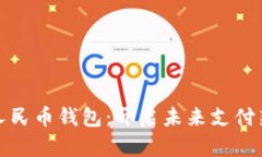 数字人民币钱包：开启未