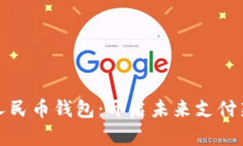 数字人民币钱包：开启未来支付新方式