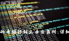 如何将TP钱包中的币转移到