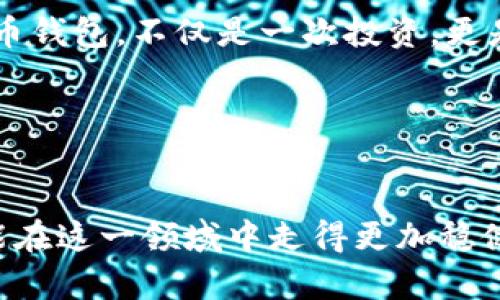   数字货币钱包选择指南：性价比最高的方案分析 / 
 guanjianci 数字货币钱包, 便宜的数字钱包, 数字货币安全 /guanjianci 

引言：数字货币钱包的崛起
随着数字货币的普及和区块链技术的发展，越来越多的人开始关注并参与到这个充满潜力的市场。数字货币钱包的角色变得尤为重要，它不仅是存储和管理数字资产的工具，更是保障个人普通投资者资产安全的第一道防线。然而，市场上钱包种类繁多，价格差异也较大，对于投资者来说，选择一个既便宜又安全的数字货币钱包显得尤为重要。

什么是数字货币钱包？
数字货币钱包，简单来说就是一个用于存储、接收和发送数字货币（如比特币、以太坊等）的应用程序或设备。与传统的钱包相比，数字货币钱包不仅具有存储功能，还支持各种复杂的交易和加密技术，以确保用户资产的安全。根据其实现方式的不同，数字货币钱包可以分为热钱包和冷钱包两大类。

热钱包与冷钱包：各有千秋
热钱包是指那些在线存储的数字货币钱包，通常由第三方机构提供。由于连接互联网，热钱包的使用效率相对较高，适合日常交易和小额支付。然而，热钱包的安全性相对较低，面对黑客攻击的风险较高。比如，市面上的一些热钱包平台，虽然操作简便，但价格也会包含一些手续费，这一点需要用户谨慎选择。

冷钱包则是离线存储的数字货币钱包，与互联网没有直接连接。因此，冷钱包的安全性较高，适合长期储存大量的数字资产。尽管购买冷钱包的前期投资相对较高，但从长远来看，它为大额资产提供了更为安全的保障。流行的冷钱包如硬件钱包（如Ledger和Trezor）被广泛推荐，虽然初始花费看似较贵，但从投资安全的角度看，值得进行投资。

影响数字货币钱包价格的因素
在选择数字货币钱包时，许多用户往往会注意到价格差异，这其中存在多种因素。首先，平台的开发成本。例如，一些钱包因其背后有强大的技术支持，功能更加完善而需收取较高的费用。其次，市场竞争情况也是影响价格的重要因素。在竞争激烈的市场环境中，一些钱包采用低价策略来吸引用户，可能在功能和安全性方面做出妥协。此外，支付方式和交易手续费也会增加使用成本，这是用户在选择时必须考虑的另一个方面。

挑选便宜数字货币钱包的建议
想要找到性价比高的数字货币钱包，用户可以从以下几个方面入手。首先，确定自己的需求。频繁交易的用户可能更倾向于选择热钱包，而长期投资者则可以考虑选用更安全的冷钱包。其次，仔细比较不同钱包的功能和优势。某些便宜的数字钱包虽然价格低，但可能由于功能单一或缺乏必要的安全保障，最终导致资产损失。再者，查阅用户评价和专业测评也是辨别数字货币钱包价值的重要途径。

最后，不要忽视钱包的使用体验和客户服务。一个友好的用户界面和良好的客户支持能显著提升使用体验。对于初次接触数字货币的用户而言，选择一个支持中文且界面简单易用的钱包尤为重要。

推荐几款性价比高的数字货币钱包
在这里，我们为您推荐几款被广泛认可的、性价比较高的数字货币钱包：

ul
  listrongCoinbase Wallet:/strong 知名的平台，界面友好，适合新手用户。交易手续费相对合理。/li
  listrongExodus:/strong 一款支持多种数字货币的热钱包，提供流畅的用户体验和美观的界面，费用适中。/li
  listrongLedger Nano S:/strong 硬件钱包，虽然初购成本较高，但安全性极为优越，适合长期持有者。/li
  listrongTrezor One:/strong 另一个热门的硬件钱包，提供多种安全特性，适合对安全性要求高的用户。/li
/ul

总结：选择最合适的数字货币钱包
在选择数字货币钱包时，并不是简单的考虑价格的问题，而是要综合考虑安全性、易用性和功能性。尽管有许多便宜的选项可供选择，确保钱包的安全性和用户体验同样重要。选择一个合适的数字货币钱包，不仅是一次投资，更是对未来数字资产管理方式的选择。希望以上的建议和推荐能帮助您找到最适合自己的数字货币钱包。

无论您是新手入门，还是风吹草动已在市场中游刃有余，相信当您不再只关注价格，而是关注钱包的整体素质时，最终获得的数字资产护航将是值得的。

后记
数字货币钱包无疑是数字经济时代带来的创新产物，它为资产管理提供了更多的可能性。在选择和使用数字钱包的过程中，不仅要关注价格，同样要注重安全和使用体验的反馈。希望每位投资者都能在这一领域中走得更加稳健，创造出属于自己的财富未来。