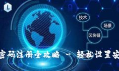 区块链HBC钱包密码注册全