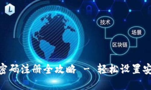 区块链HBC钱包密码注册全攻略 - 轻松设置安全密码一步到位