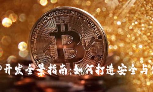 区块链数字钱包APP开发全景指南：如何打造安全与便捷兼具的金融工具