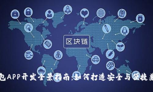 区块链数字钱包APP开发全景指南：如何打造安全与便捷兼具的金融工具