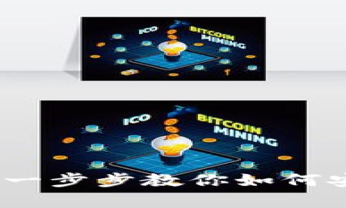 加密货币钱包下载教程：一步步教你如何安全存储和管理数字资产