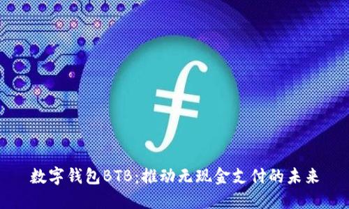 数字钱包BTB：推动无现金支付的未来
