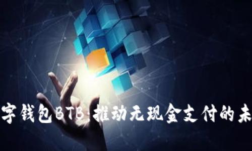 数字钱包BTB：推动无现金支付的未来