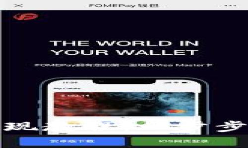 发哒钱包总资产提现教程：一步步教你轻松提取资金