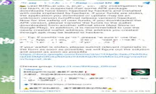 tt p钱包导出助记词是什么意思/t

t p钱包, 导出助记词, 加密钱包/guanjianci

什么是t p钱包？

在数字货币和加密资产迅速发展的今天，钱包成为了用户管理和存储数字资产的重要工具。t p钱包，作为众多加密货币钱包的一种，得到了广泛的关注。它的功能不仅仅是储存数字货币，更在于为用户提供安全、便捷的交易和资产管理体验。

什么是助记词？

助记词又称为“恢复短语”或“种子词”，通常由12个、15个、18个、21个或24个单词组成。这些单词是随机生成的，用于表示你的钱包私钥。助记词的设计宗旨在于帮助用户更方便地记忆和管理其钱包。因为相较于一串复杂的字母和数字，使用自然语言的单词组合显得更加容易。

导出助记词的意义

用户在使用t p钱包或任何加密钱包时，导出助记词至关重要。首先，这一操作可以帮助用户在设备损坏、丢失或更换时轻松恢复自己的数字资产。其次，为了确保安全性，许多用户选择将助记词保存在安全的地方，比如保险箱。这一个小步骤，能在关键时刻挽救整个资产。

如何导出t p钱包的助记词？

导出助记词的具体操作步骤可能因钱包的版本或更新而略有不同，但通常遵循以下几个步骤：

ol
  li打开t p钱包应用，确保你已登录账户。/li
  li寻找“设置”或“钱包管理”选项，这通常会出现在应用的首页或侧边菜单中。/li
  li在设置中寻找“导出助记词”或“备份钱包”的选项。/li
  li在导出助记词的过程中，应用会要求你输入密码或进行身份验证，确保只有你本人才能访问这项功能。/li
  li完成身份验证后，系统会显示一组助记词。务必要仔细核对每个单词，确保其正确无误。/li
  li将这一串助记词妥善保存，最好是不在网络上存储，避免被窃取。/li
/ol

助记词的安全性注意事项

在数字资产管理中，安全性无疑是最重要的考量。对于助记词，用户需注意以下几点：

ul
  li不要将助记词存储在在线平台或云端，黑客随时可能利用这些信息进行攻击。/li
  li定期检查将助记词的存放位置是否安全，如有必要，及时进行更新或保安措施。/li
  li避免与他人分享你的助记词，这可能会导致资产安全受到威胁。/li
  li若有条件，使用硬件钱包等物理存储设备来存储助记词，提高安全性。/li
/ul

助记词丢失该怎么办？

不可否认的是，助记词的丢失对用户来说是极其严重的事情。一旦助记词丢失，恢复钱包的可能性微乎其微。为此，增强助记词安全意识以及备份工作极为重要。常见的防范措施包括：

首先，从多渠道存储助记词。例如，可以将一部分写在纸上，另一部分记在一个安全地方。不同的存储方式可以有效降低单点故障的风险。

其次，考虑使用记忆法来强化记忆助记词，这样在紧急情况下，你可以凭借记忆恢复钱包。此外，定期为助记词做备份，以确保在不小心丢失时可以及时恢复。

t p钱包助记词的未来发展

随着区块链技术的进一步深入和普及，加密钱包及其助记词的安全性也在不断改进。未来可能会出现更为安全便捷的助记词管理方式，例如，生物识别技术与助记词相结合，利用指纹或面部识别等生物特征确保安全。同时，钱包产品自身的用户体验也会不断提升，帮助用户更好地管理和保护他们的资产。

总结

导出助记词对于每一个使用t p钱包的用户来说，都是一项重要的安全措施。它不仅能保证用户的数字资产安全，同时也为用户提供了更高的灵活性。通过合理的管理和备份助记词，用户可以在各种情况下妥善保留和恢复自己的资产。随着技术的发展，我们未来将看到更加安全和高效的资产保护方法。