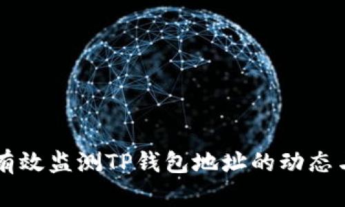 如何有效监测TP钱包地址的动态与交易