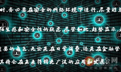   深入了解数字钱包的工作原理及其应用场景 / 
 guanjianci 数字钱包,电子支付,虚拟货币 /guanjianci 

数字钱包的定义和基本功能
数字钱包，又称电子钱包，是一种用于存储和管理用户支付信息的工具。无论是智能手机上的应用程序还是电脑上的软件，它们都能让用户便捷地进行在线和线下支付。数字钱包可以保留银行卡、信用卡、虚拟货币等多种支付方式。与传统钱包相比，数字钱包极大地简化了支付流程，使得消费者可以随时随地完成交易。

数字钱包的类型
市场上存在多种类型的数字钱包，这些钱包各有其特点。例如，移动支付钱包（如支付宝、微信支付等）主要满足日常消费场景；而虚拟货币钱包则专门用于安全存储各类加密货币（如比特币、以太坊等）。还有一些专注于特定功能的数字钱包，如用于积分兑换的电子钱包。这些多元化的产品设计关注到用户不同的需求。

数字钱包的工作原理
数字钱包的核心在于其支付系统的运作。用户需先将其银行账户、信用卡或其他支付工具关联到数字钱包中。在进行支付时，数字钱包会加密处理这些敏感信息，从而保护用户的隐私和资金安全。支付完成后，交易记录会被保存，供用户日后查阅。

数字钱包的优势
相较于传统支付方式，数字钱包具有多个显著优势。首先，使用数字钱包，用户能够享受到快速便捷的支付体验，几秒钟内即可完成交易，无需携带现金或实物卡片。这对于忙碌的都市人群来说，无疑节省了大量时间。其次，数字钱包通常带有消费记录功能，让用户非常清晰地看到每一笔交易，能够更好地管理自己的财务。

如何选择适合自己的数字钱包
面对市场上丰富多样的数字钱包产品，选择一款合适的数字钱包显得至关重要。首先考虑安全性，尽量选择那些有良好口碑和安全保障机制的产品。此外，用户的使用场景也很重要。例如，如果经常在特定商家消费，选择支持该商家支付方式的电子钱包可能更为方便。

数字钱包的安全性如何保证
安全性是数字钱包使用中最重要的一个话题。许多数字钱包提供多重身份验证，例如指纹识别、面部识别等。同时，采用银行级安全加密技术，能够有效防止数据泄露。此外，定期更新软件版本能保护用户免受各种网络攻击的威胁，保持账户安全。

未来数字钱包的趋势
随着科技的不断进步，数字钱包很可能会朝着更加智能化和便捷化的方向发展。人工智能的引入或将带来个性化的支付体验，同时推动区块链技术的应用，使得数字钱包在安全上得到进一步增强。未来，用户可能只需通过声控或其他新兴的交互方式便能实现支付，享受更智能的生活方式。

数字钱包在不同国家的应用现状
不同国家和地区对于数字钱包的采用情况相差甚远。在一些发达国家，如美国和欧洲，数字钱包早已成为主流的支付方式，覆盖从线上购物到线下消费的各个领域。而在发展中国家，尽管数字钱包的普及率相对较低，但由于智能手机的快速普及，越来越多的人开始接纳这一全新的支付形式。

如何安全使用数字钱包
为了确保安全使用数字钱包，用户应注意设定复杂的密码，并定期更换。同时，不随意点击来历不明的链接，避免个人信息被盗。此外，使用数字钱包时，务必要在安全的网络环境下进行，尽量避免在公共Wi-Fi下完成支付操作。

数字钱包的传统支付方式的对比
与现金或银行卡支付相比，数字钱包无疑在速度和便利性上具备优势。然而，部分用户可能仍倾向于使用传统方式，主要原因在于对数字化技术的陌生感和安全性的疑虑。尽管如此，趋势显示，越来越多人正逐渐接受和使用数字钱包进行交易。

总结
数字钱包不仅使支付方式变得更为简单，同时也在改变着社会的消费习惯。随着新技术的不断涌现，数字钱包将会在未来的支付场景中扮演更加重要的角色。无论是在日常消费，还是在金融管理中，用户都能体会到数字钱包所带来的便利与高效。随着消费者对电子支付接受度的提高，开发更安全、更便捷的数字钱包将是未来发展的关键。

通过全面的分析和对比可以发现，数字钱包不仅仅是一种支付工具，它更是现代社会生活方式的一种体现。随着人们对数字钱包认知的加深，相信其将会在未来得到更广泛的应用和发展。