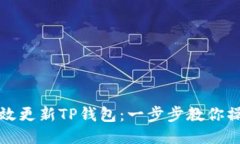 如何高效更新TP钱包：一步