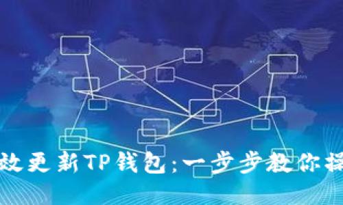 如何高效更新TP钱包：一步步教你操作方法