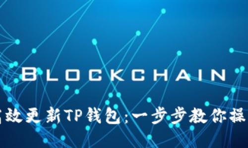 如何高效更新TP钱包：一步步教你操作方法