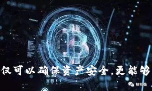 bildungsbilde加密钱包龙头币：为什么选择它们是明智的投资决策/bildungsbilde  
加密钱包, 龙头币, 数字货币/guanjianci  

引言  
近年来，随着数字货币的崛起，加密钱包和龙头币逐渐成为投资者关注的热点。无论你是新手还是资深投资者，了解这两个概念都至关重要。在众多的加密资产中，龙头币的表现往往引领市场，拥有着高度的流动性和认可度。这使得它们成为了加密钱包中投资的优选。那么，究竟什么是加密钱包？龙头币又有什么样的特色呢？本文将为你全面解读。  

加密钱包的种类与功能  
加密钱包是一种存储和管理数字货币的工具，它的基本功能是安全存储用户的私钥和公钥。根据不同的需求，加密钱包可以分为热钱包和冷钱包两类。  

h4热钱包/h4  
热钱包是连接互联网的电子钱包，使用方便，适合频繁交易的用户。一般来说，热钱包包括移动应用、桌面应用和在线钱包。由于其便捷性，许多用户倾向于使用热钱包来进行日常交易。尽管如此，热钱包也存在安全隐患，因其常常受到黑客攻击。  

h4冷钱包/h4  
冷钱包则指不与互联网直接相连的设备，比如硬件钱包和纸质钱包。这种类型的钱包安全性高，适合长期持有加密资产的用户。通过将私钥存储在离线环境中，冷钱包有效降低了黑客攻击的风险。长期以来，它们在保护数字资产方面受到了投资者的青睐。  

龙头币的定义与特点  
龙头币通常指的是市值最大的几种数字货币，如比特币（BTC）、以太坊（ETH）等。它们在整个数字货币市场中扮演着举足轻重的角色。投资者通常将龙头币视为数字资产的“蓝筹股”，认为它们在市场动荡时更具有稳定性。  

h4市场认可度高/h4  
由于龙头币的市值和交易量均处于高位，它们在市场上拥有广泛的认可度。无论是机构投资者还是个人投资者，倾向于选择这些具有历史表现的龙头币进行投资。市场的信任为这些货币提供了相对稳定的价值。  

h4流动性强/h4  
龙头币的交易量极大，流动性强。无论在任何时刻，投资者几乎都能够迅速将其出售或兑换成其他资产。在需要快速变现的时候，龙头币能够更好地满足用户的需求。  

选择加密钱包存储龙头币的优势  
将龙头币存储在加密钱包中，有助于投资者实现更高的资产安全性和灵活性。这种选择的优势体现在多个方面。  

h4安全性的提升/h4  
首先，加密钱包能显著提高资产安全性。无论是热钱包还是冷钱包，安全的存储方式可以有效保护你的数字货币。通过设置复杂的密码和采用多重认证等技术，用户能够大大降低被盗的风险。  

h4便捷的调度能力/h4  
其次，加密钱包的使用便捷性使得交易变得更加灵活。持有热钱包的用户可以随时随地进行交易，不受时间和地点限制。而冷钱包则适合那些希望长期持有的投资者，可以在明显上涨时进行逐步兑现。  

如何选择合适的加密钱包  
选择一个合适的加密钱包是确保你资产安全的重要步骤。在选择之前，可以考虑以下几个因素。  

h4安全性与口碑/h4  
首先，钱包的安全性是首要考虑的因素。选择那些有良好用户反馈和口碑的钱包，比如硬件钱包如Ledger产品，能有效保障资产的安全性。此外，了解钱包的开发团队背景和技术支持也非常重要。  

h4用户体验与操作简便性/h4  
其次，用户体验也是关键因素之一。良好的操作界面和用户指导使得新手用户能够更快上手。此外，APP的稳定性、界面友好性都会影响使用体验。选择那些支持多种数字货币钱包的工具，也能便捷管理多样的资产。  

h4支持的币种与交易功能/h4  
最后，验证钱包所支持的币种是否符合你的投资需求以及提供的交易功能。确保你选定的钱包可以支持你持有的龙头币，且具有足够的交易功能，如快速转换、币种交换等。  

总结  
在数字经济快速发展的今天，加密钱包和龙头币逐渐成为投资者必须了解的领域。清晰地认识加密钱包的不同类型及龙头币的特点，能够帮助投资者在市场上做出更有利的决策。通过选择合适的加密钱包存储龙头币，投资者不仅可以确保资产安全，更能够灵活应对市场变化。无论是作为投资手段还是个人理财方式，加密钱包和龙头币的结合，势必将带来更为丰富的投资体验。未来，随着技术的发展和市场的变化，这一领域也将不断演变，因此持续关注并学习新信息显得尤为重要。