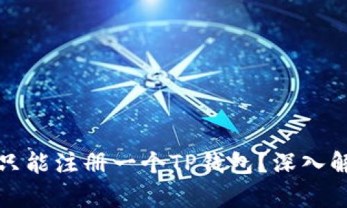 一部手机是否只能注册一个TP钱包？深入解析与解决方案