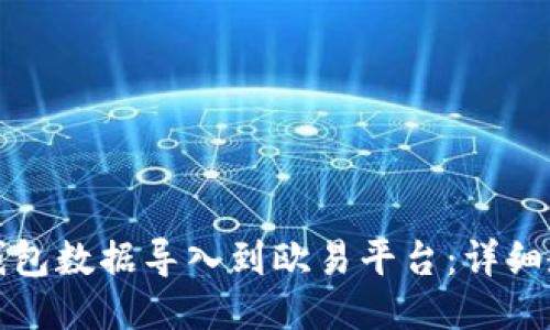 如何将TP钱包数据导入到欧易平台：详细教程与技巧