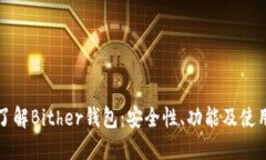 全面了解Bither钱包：安全