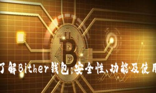 全面了解Bither钱包：安全性、功能及使用技巧