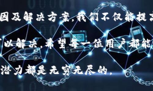   TP钱包创建钱包失败的原因分析及解决方法 / 

 guanjianci TP钱包, 钱包创建失败, 区块链 /guanjianci 

引言
在数字货币逐渐普及的今天，TP钱包作为一款备受欢迎的数字货币钱包，吸引了越来越多的用户。然而，创建钱包的过程中，用户常常会遇到一些障碍，其中最常见的问题就是“创建钱包失败”。这一问题不仅令人困惑，也可能给用户带来一定的挫败感。本文将深入探讨TP钱包创建失败的原因，以及如何有效地解决这一困境。

TP钱包概述
TP钱包是一款多功能的数字资产钱包，支持众多主流的区块链资产。该钱包的用户友好界面和高度安全性使其成为许多加密货币交易者的首选。然而，尽管其功能强大，用户在首次使用过程中仍可能面临诸多挑战。

创建钱包失败的常见原因
创建钱包失败的原因可以分为多种类型，以下是一些用户常遇到的问题：

h41. 网络连接问题/h4
首先，网络连接的稳定性对钱包的创建至关重要。在创建钱包时，TP钱包需要与区块链网络进行通信，如果你的网络不稳定或者断开，系统可能会无法完成创建流程，导致失败。确保你的设备连接到一个可靠的Wi-Fi网络，或者检查移动数据的信号强度。

h42. 应用程序版本过旧/h4
其次，使用过时版本的TP钱包应用程序可能会导致许多功能无法正常使用。如果你尚未更新到最新版本，建议尽快前往应用商店进行更新。新版本通常修复了已知的bug，改进了用户体验。

h43. 存储空间不足/h4
再者，设备的存储空间不足也可能是导致钱包创建失败的原因之一。TP钱包在创建过程中需要一定的存储空间来下载必要的数据。如果你的设备空间已经被占满，建议清理不必要的文件和应用，以腾出空间。

h44. 账户信息填写错误/h4
在创建钱包的过程中，需要用户提供一些基础信息。如果填写的账户信息有误，比如密码设置不符合强度要求，或者遗漏了必要信息，那么系统可能会认为输入不合法，进而导致创建失败。确保所有字段都填写完整且符合要求。

解决方案
一旦你了解了可能导致创建失败的原因，接下来的步骤便是采取相应的解决办法。以下是一些 aanbevolen 的具体措施：

h41. 检查网络状态/h4
首先，请确保自己的网络连接处于良好状态。你可以尝试打开浏览器访问其他网站，来判断网络是否真的稳定。如果网络不稳定，建议重启路由器或者更换到其他网络环境下尝试。

h42. 更新应用程序/h4
接下来，去应用商店检查TP钱包的最新版本，若发现更新，请立即进行更新。更新完成后，再次尝试创建钱包，有时软件更新后会自动修复之前的问题。

h43. 清理设备存储/h4
如果你发现设备保存了过多的应用或文件，清理存储空间也是必要的步骤。可以选择删除那些不常用的应用或大型文件，比如视频、照片等，以确保有足够的空间让TP钱包正常运作。

h44. 确认账户信息/h4
在输入账户信息时，务必仔细检查每一个字段，确保没有拼写错误或者遗漏关键内容。对于密码的设置，请遵循强密码的基本规则，包含字母、数字和符号的组合。

用户反馈与体验
用户的反馈常常能为我们提供宝贵的信息。在TP钱包的官方社区或者社交媒体上，用户们常分享各自创建钱包的经验与遇到的问题。我们可以从中汲取教训，了解到哪些是需要注意的细节，以及如何快速应对可能的挫折。

例如，有用户分享了在创建钱包过程中，选择了复杂的密码组合导致系统提示错误，最终修改为简单的密码后顺利完成了创建。这表明，社群的互动不仅能增进用户间的交流，也能帮助新人快速了解常见问题的解决办法。

总结与建议
在数字货币金融迅速发展的时代，TP钱包因其便捷性而受到广泛欢迎。但在使用过程中，创建钱包失败的问题也时有发生。通过了解创建失败的原因及解决方案，我们不仅能提高自己的使用效率，也能帮助他人避免类似的麻烦。

建议用户在首次使用TP钱包时，仔细阅读官方提供的说明文档，关注社区动态以获取实时信息。保持积极的态度，无论遇到什么困难，始终有办法可以解决。希望每一位用户都能顺利创建自己的数字钱包，开启他们的区块链之旅。

未来，我们期待TP钱包不断其用户体验，提供更好的服务和支持，让更多人加入到加密货币的世界中。无论是投资、交易，还是日常使用，数字货币的潜力都是无穷无尽的。