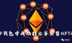 如何在TP钱包中成功挂出并