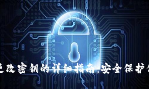 TP钱包更改密钥的详细指南：安全保护你的资产