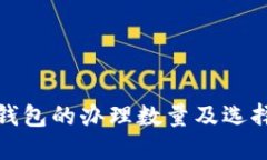 数字钱包的办理数量及选