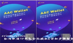  zvinhu/zomu   如何取消TP钱包