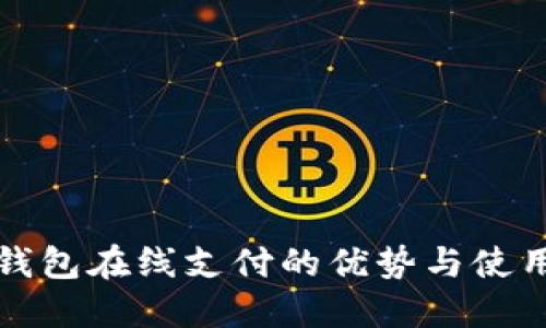 数字钱包在线支付的优势与使用指南