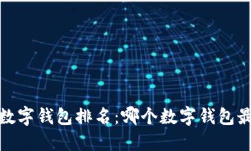 2023年数字钱包排名：哪个数字钱包最适合您？