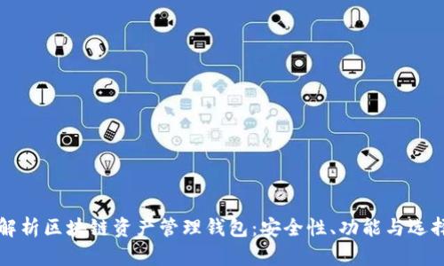 全面解析区块链资产管理钱包：安全性、功能与选择指南