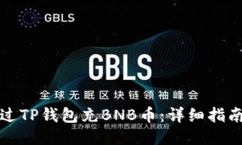 如何通过TP钱包充BNB币：详细指南与技巧
