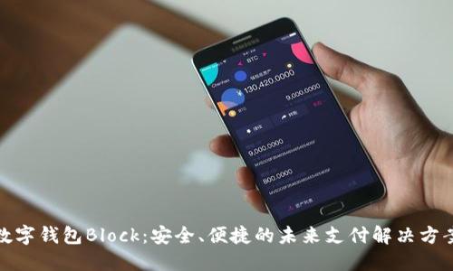 数字钱包Block：安全、便捷的未来支付解决方案