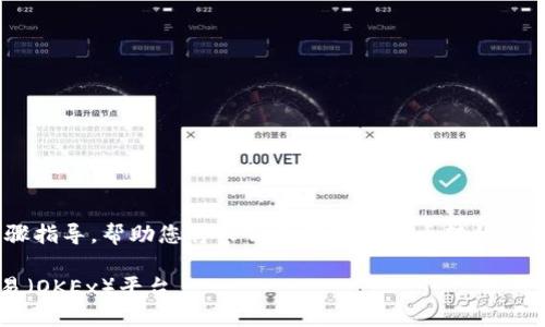 在这里，我可以为您提供一个详细的步骤指导，帮助您将TP钱包中的数字币转移到欧易（OKEx）平台。请根据以下步骤操作：

### 如何将TP钱包中的币转移到欧易（OKEx）平台