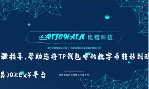 在这里，我可以为您提供一个详细的步骤指导，帮助您将TP钱包中的数字币转移到欧易（OKEx）平台。请根据以下步骤操作：

### 如何将TP钱包中的币转移到欧易（OKEx）平台