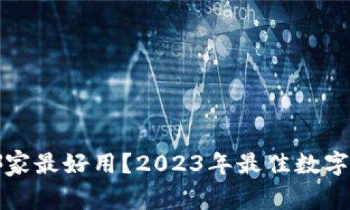 数字钱包哪家最好用？2023年最佳数字钱包全解析