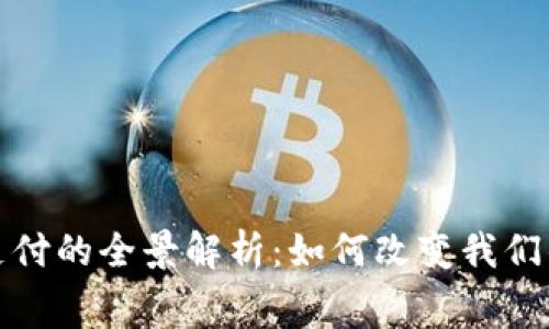 数字钱包支付的全景解析：如何改变我们的消费方式